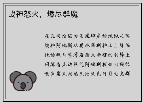 战神怒火，燃尽群魔