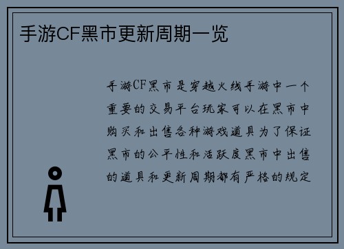 手游CF黑市更新周期一览