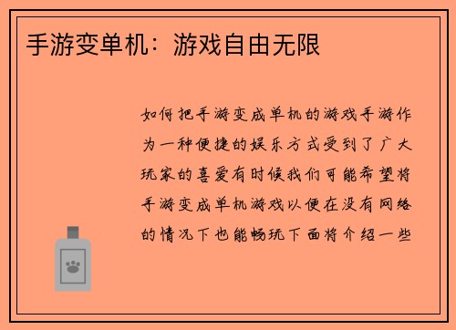 手游变单机：游戏自由无限