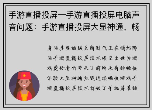 手游直播投屏—手游直播投屏电脑声音问题：手游直播投屏大显神通，畅快游戏体验一触即发