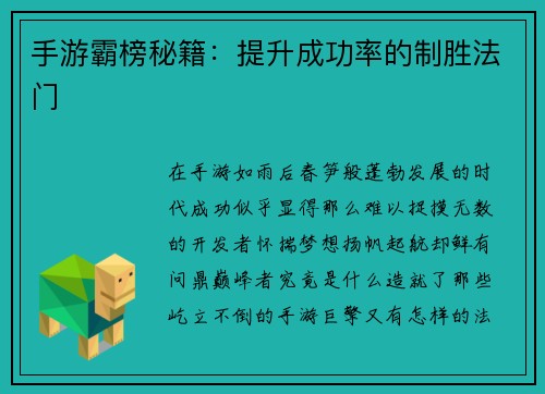 手游霸榜秘籍：提升成功率的制胜法门