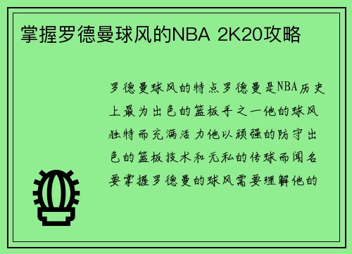 掌握罗德曼球风的NBA 2K20攻略