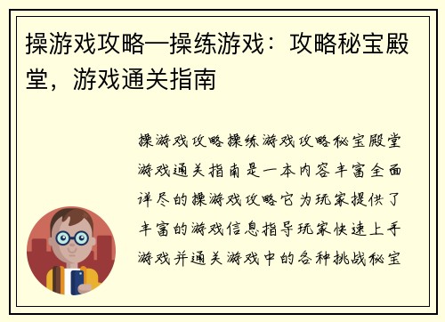 操游戏攻略—操练游戏：攻略秘宝殿堂，游戏通关指南
