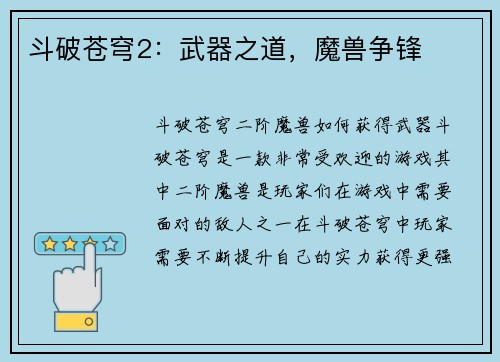 斗破苍穹2：武器之道，魔兽争锋