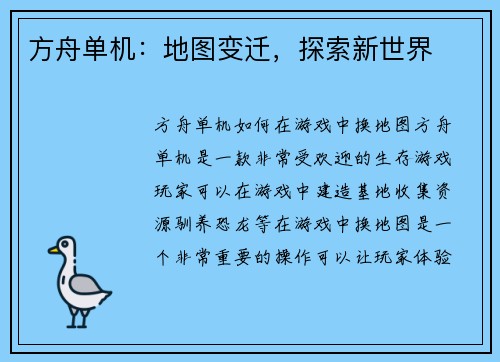 方舟单机：地图变迁，探索新世界