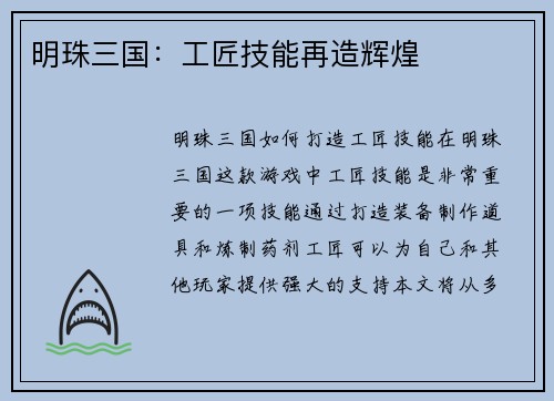 明珠三国：工匠技能再造辉煌