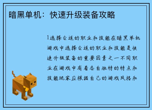暗黑单机：快速升级装备攻略