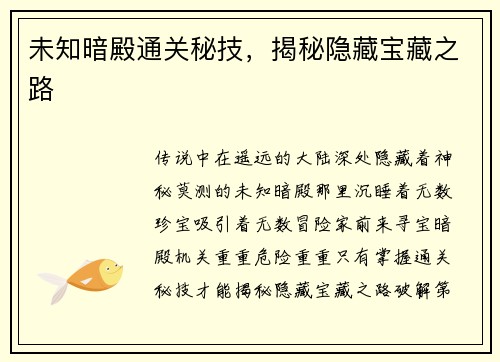 未知暗殿通关秘技，揭秘隐藏宝藏之路