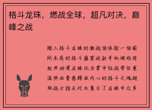 格斗龙珠，燃战全球，超凡对决，巅峰之战