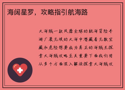 海阔星罗，攻略指引航海路