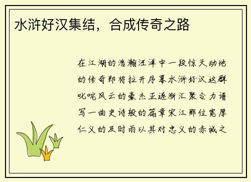 水浒好汉集结，合成传奇之路