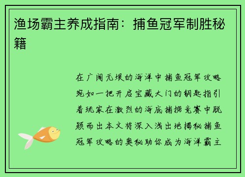 渔场霸主养成指南：捕鱼冠军制胜秘籍
