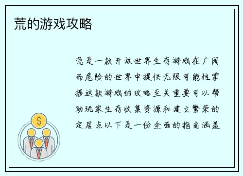 荒的游戏攻略