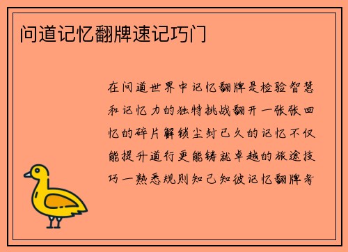 问道记忆翻牌速记巧门