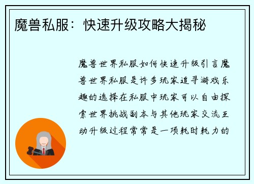 魔兽私服：快速升级攻略大揭秘