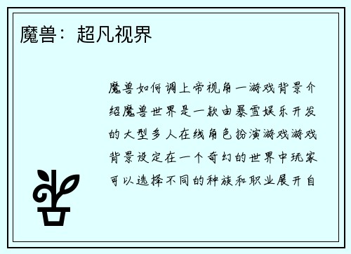 魔兽：超凡视界