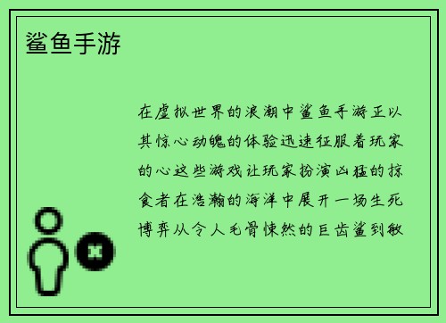 鲨鱼手游